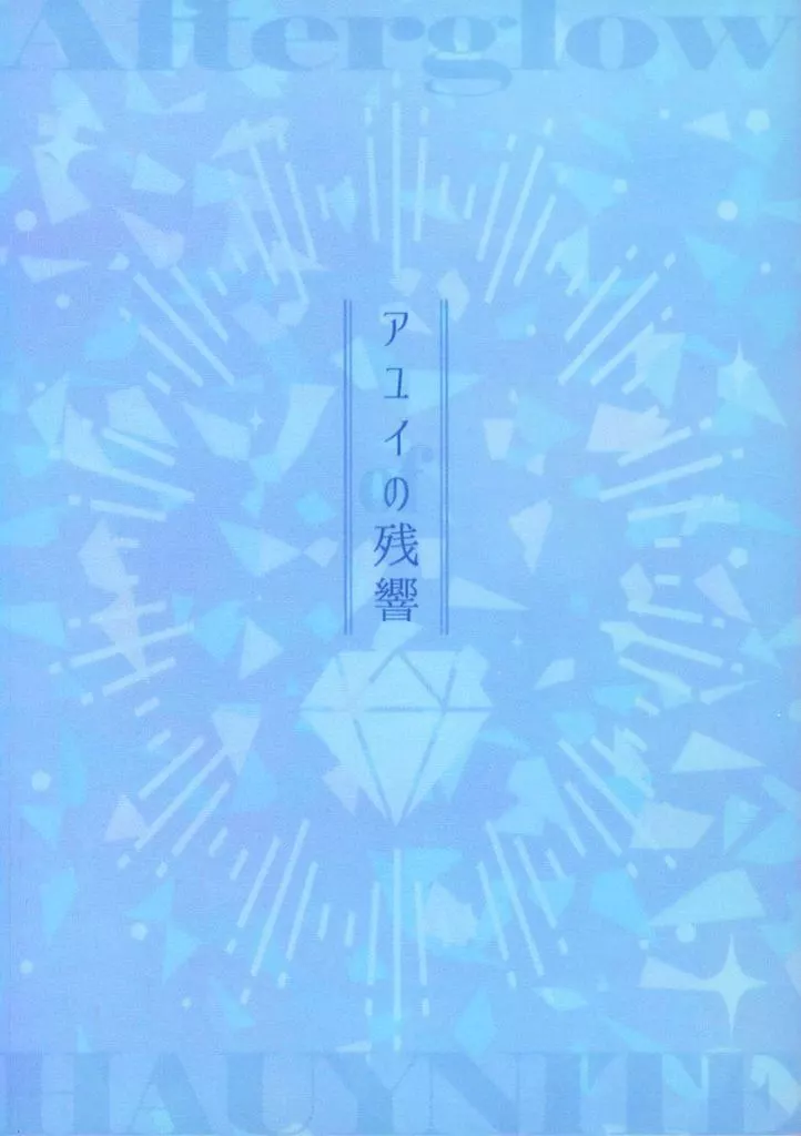 　アユイの残響 / えだつみ / エダツミ