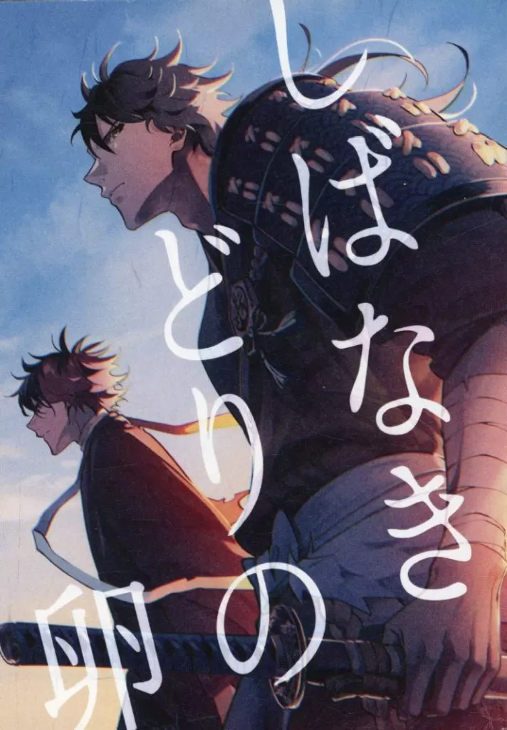 しばなきどりの卵 – 刀剣乱舞 – 陸奥守吉行 肥前忠広