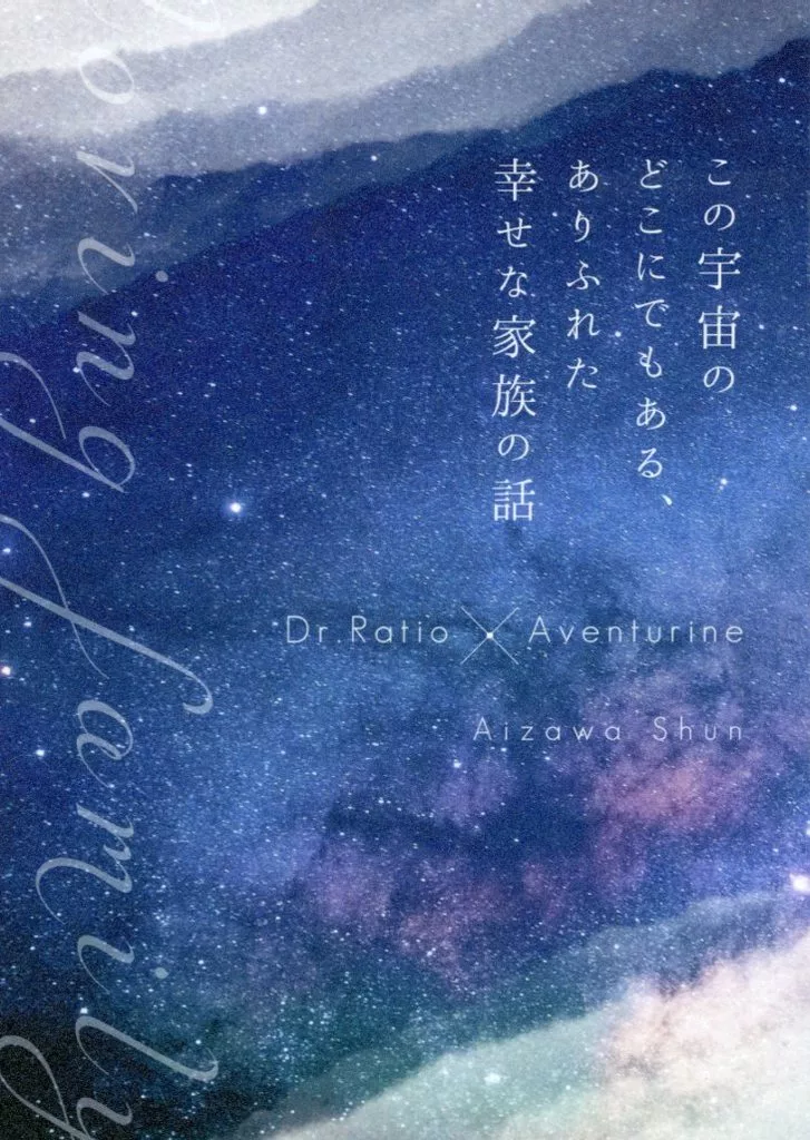 崩壊：スターレイル この宇宙のどこにでもある、ありふれた幸せな家族の話 / 藍沢しゅん （Dr．レイシオ×アベンチュリン） / 藍いろ。