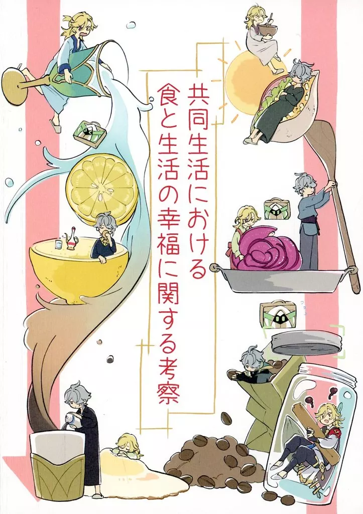 原神 共同生活における食と生活の幸福に関する考察 / えふ （アルハイゼン×カーヴェ） / どうにかなれ