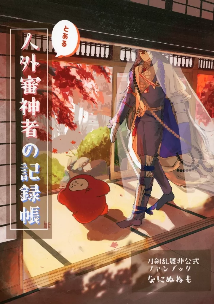 とある人外審神者の記録帳_image