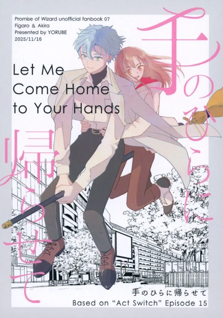 魔法使いの約束 手のひらに帰らせて / ぬか (フィガロ、真木晶) / ヨルベ