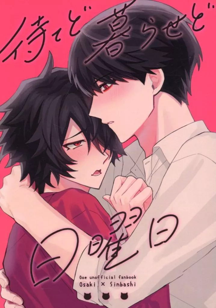 女性向け一般同人誌（BL含む）　<<その他ゲーム>> 待てど暮らせど日曜日 / たらこパスタ （大崎×新橋） / たらパス