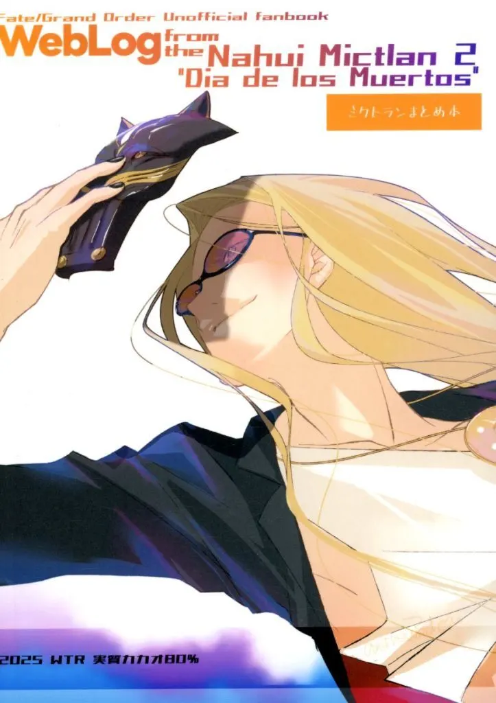 Fate WebLog フロム ザ ナウイ・ミクトラン 2 / andrew （テスカトリポカ、ククルカン、テノチティトラン、デイビット） / 実質カカオ80％