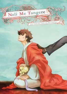 Fate Noli ME Tangere / ヒューガルデン （言峰綺礼×衛宮切嗣） / ハゼルガゼル