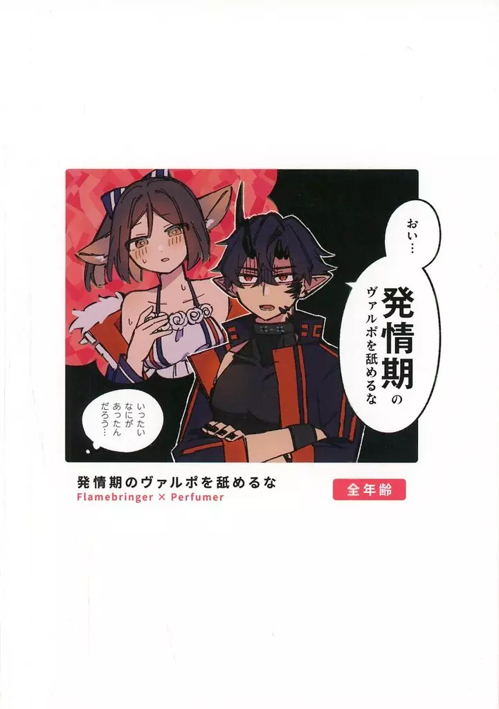 発情期のヴァルポを舐めるな_image