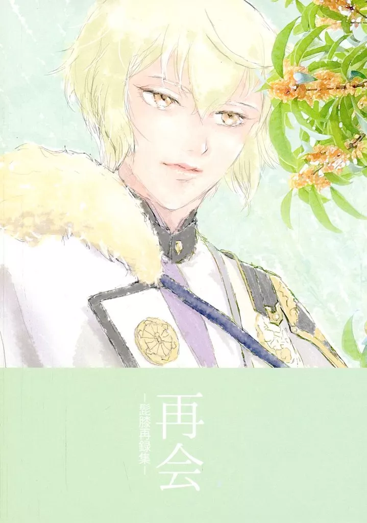 刀剣乱舞 再会 / 須山まき （髭切×膝丸） / bjorn