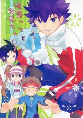 頑張ってお兄ちゃん! – ポケットモンスター