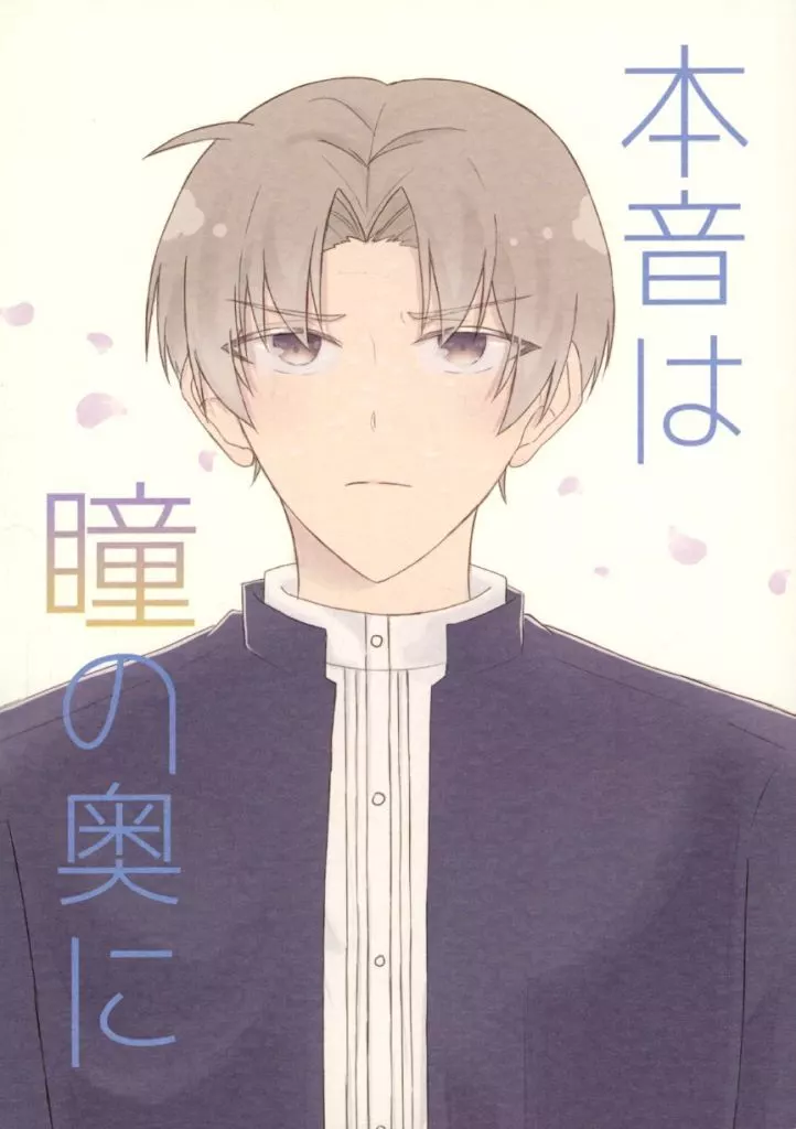 刀剣乱舞 本音は瞳の奥に / りと (燭台切光忠×へし切長谷部) / whiteLatte