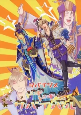 三國無双 シバイジメ ドキドキサバイバル / 藤森 / えりざべす （郭嘉、司馬懿） / コカルダ/ジャパール合衆国