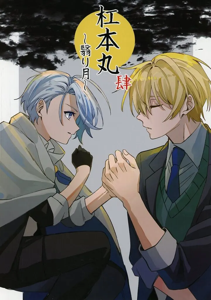 刀剣乱舞 杠本丸 肆～翳り月～ / 目／shig （山姥切長義×山姥切国広） / 関ノ山