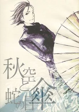 戦国BASARA 秋空と蛇の目傘 / 鳥子 (真田幸村、猿飛佐助、前田慶次) / 空は奇しくも、
