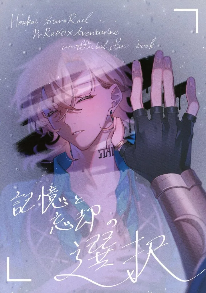 記憶と忘却の選択 – 崩壊：スターレイル – Dr．レイシオ アベンチュリン