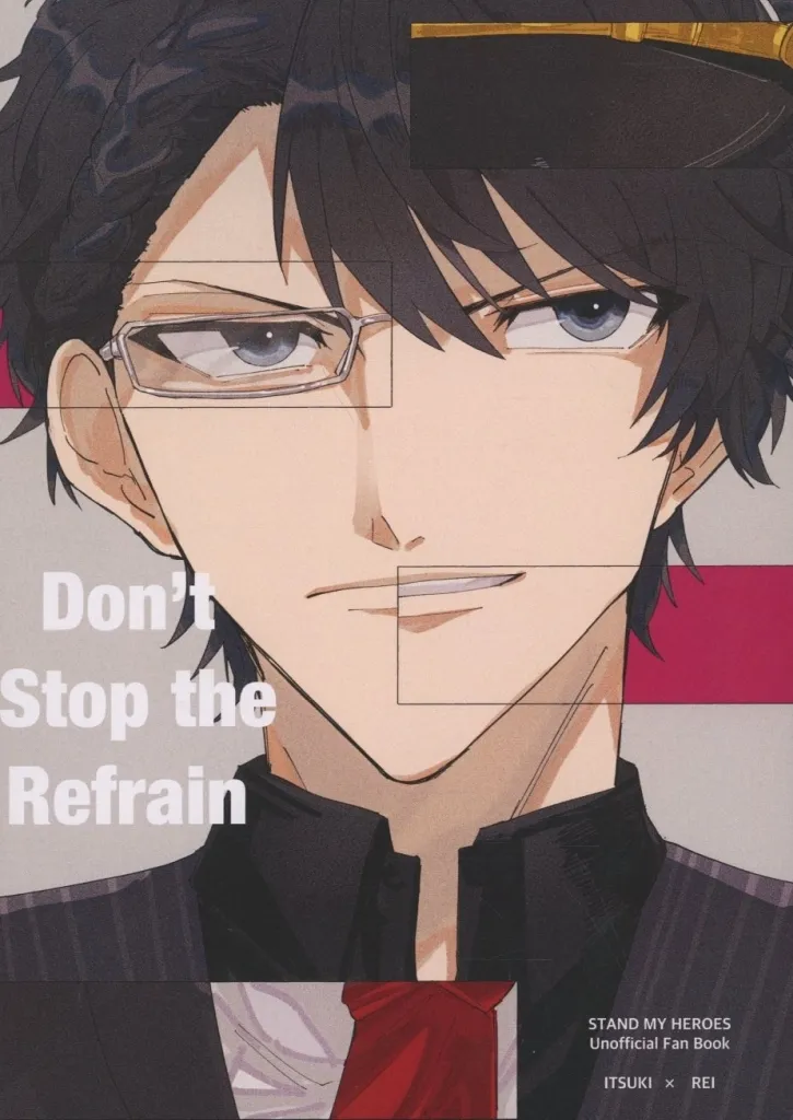 スタンドマイヒーローズ Don’t Stop the Refrain / 米崎（YONESAKI） （青山樹×泉玲） / 米崎（YONESAKI）