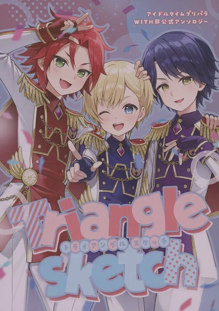 プリパラ WITH仲良しアンソロジー Triangle sketch / やまちゃん / くま工場 （三鷹アサヒ、夢川ショウゴ、高瀬コヨイ） / Ziploc