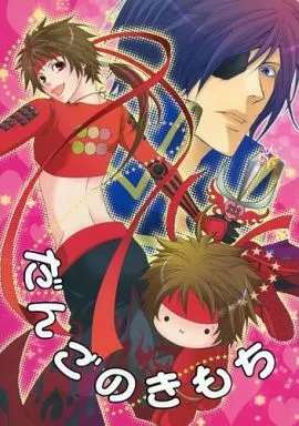 戦国BASARA だんごのきもち / 佐藤ニシキ （伊達政宗×真田幸村） / FIZZCODE