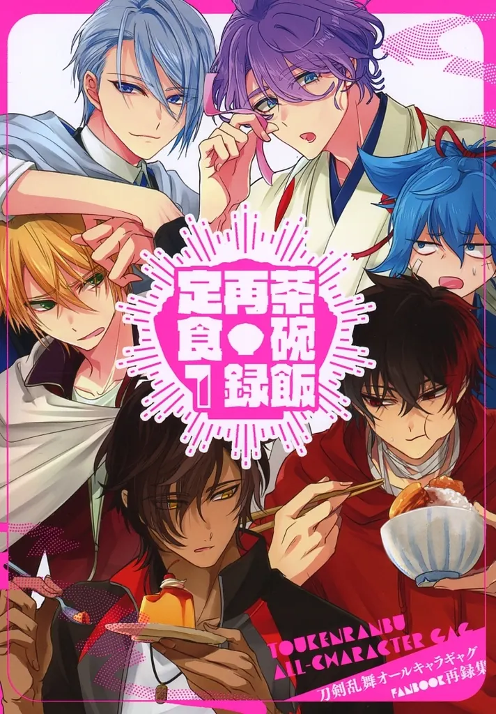 茶碗飯再録定食 1 – 刀剣乱舞 – 歌仙兼定 山姥切長義 オールキャラ