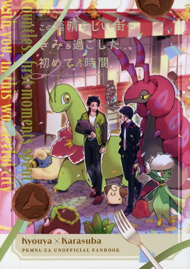 ポケットモンスター この素晴らしい街できみと過ごした初めての時間 / グリセリンたける / もちい (キョウヤ×カラスバ) / C3H8O3
