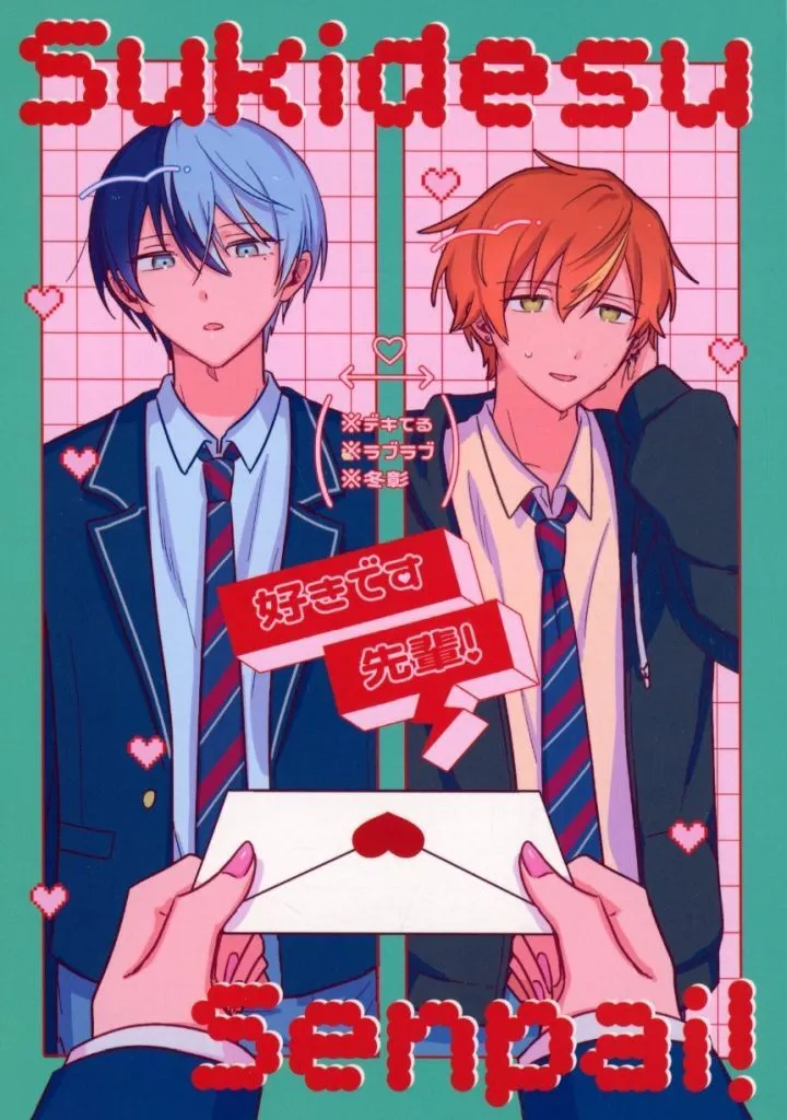 好きです先輩！ – プロジェクトセカイ – 青柳冬弥 東雲彰人