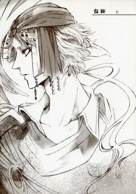 ＦＦ 傷跡 上 / ttt / t‐03