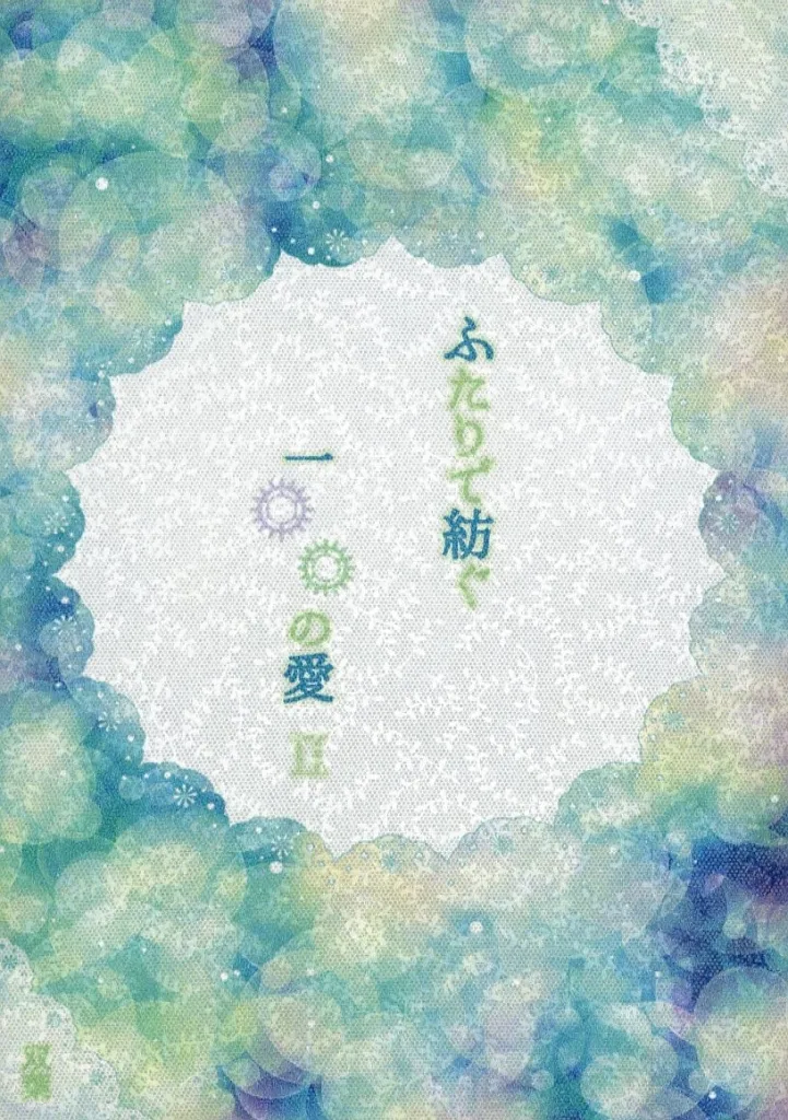 あんさんぶるスターズ！ 【コピー誌】ふたりで紡ぐ 一〇〇の愛 II / 双葉 （斎宮宗×影片みか） / 君影草文庫
