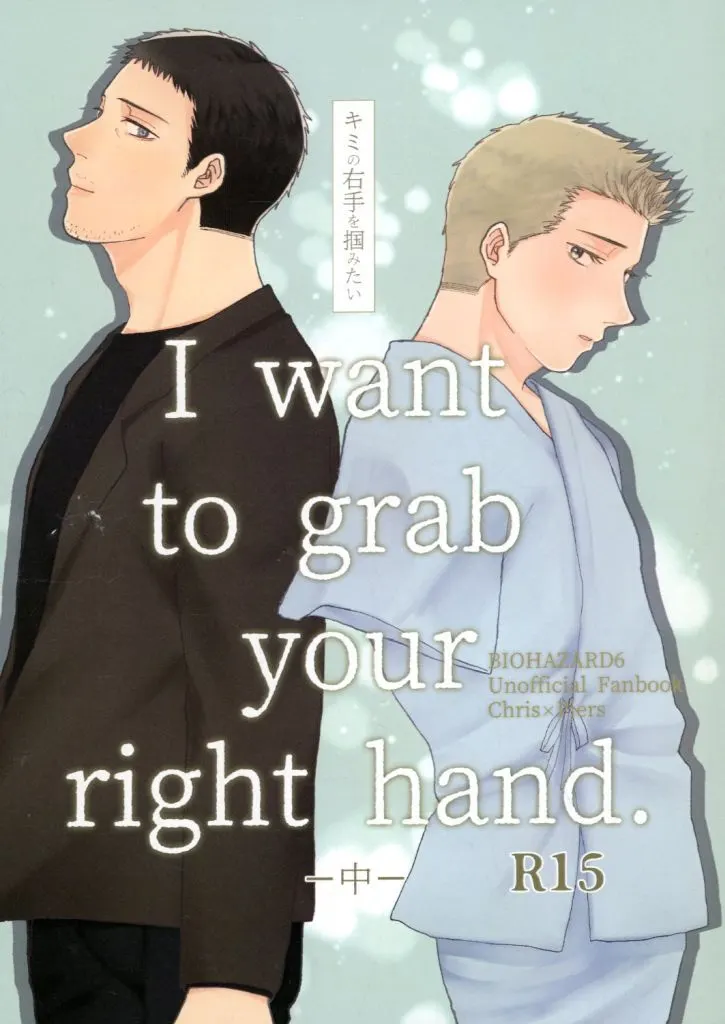 その他ゲーム 君の右手を掴みたい I want to grab your right hand.‐中‐ / 芦尾やっこ (クリス×ピアーズ) / 夜間飛行屋(Yakanhikoya)