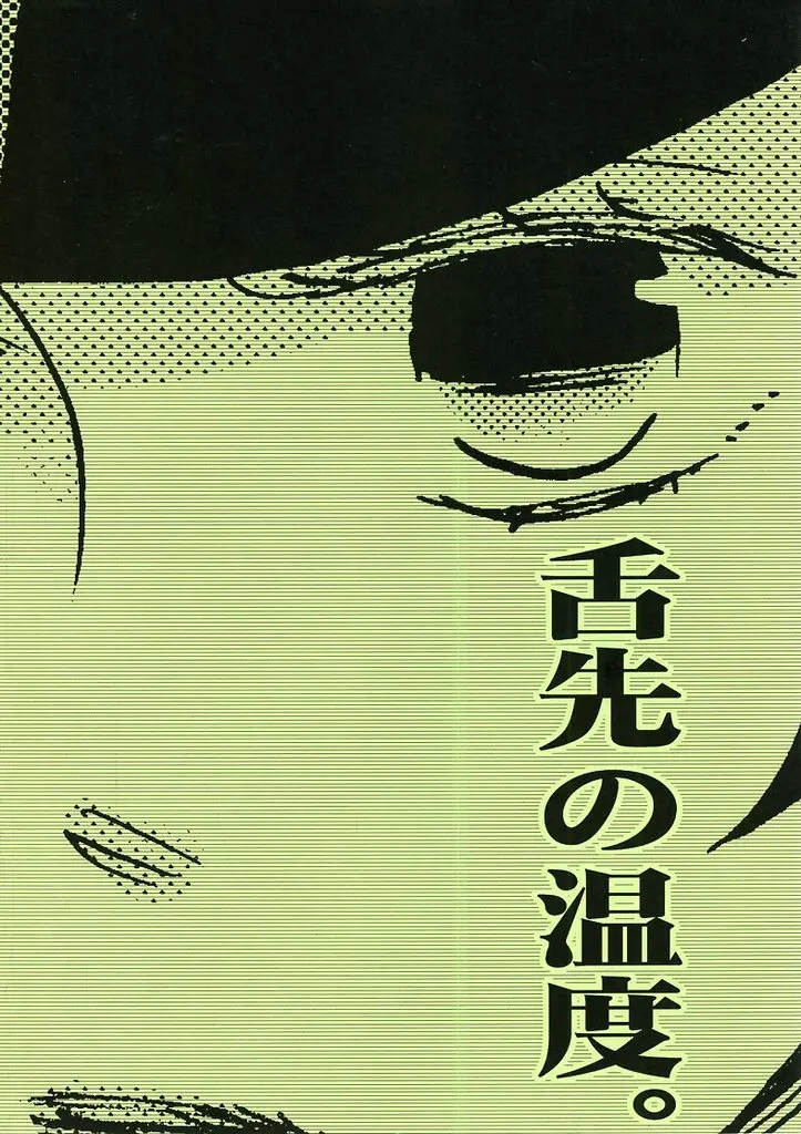 デビルサマナーシリーズ 舌先の温度。 / 菊屋きく子 （鳴海×葛葉ライドウ） / 菊屋