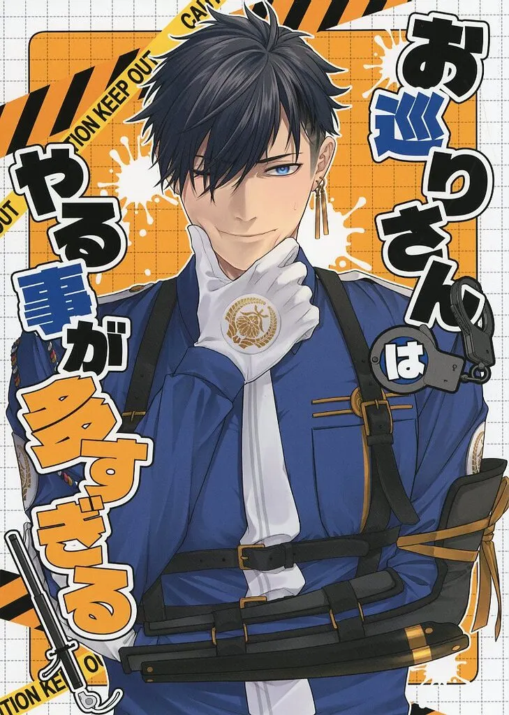 お巡りさんはやる事が多すぎる！ – 刀剣乱舞 – 二筋樋貞宗