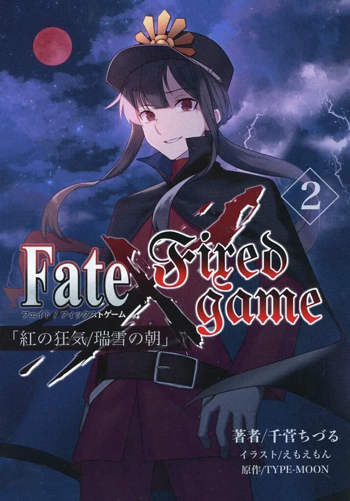 Fate 【初版版】Fate／Fixed game vol．2 「紅の狂気／瑞雪の朝」 / 千菅ちづる / えもえもん （織田信勝、ネモ、沖田総司） / 白式部