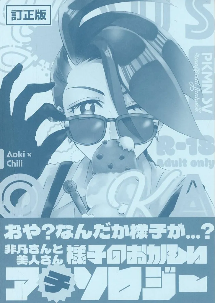ポケットモンスター おや？なんだか様子が・・・？非凡さんと美人さん 様子のおかしいアチソロジー 訂正版 / なな丸 / momi山 （アオキ×チリ） / ねこ小屋