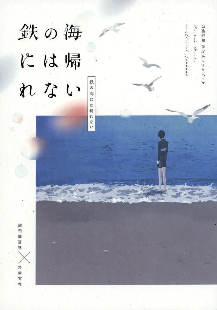【2026年発行版】鉄の海には帰れない_image