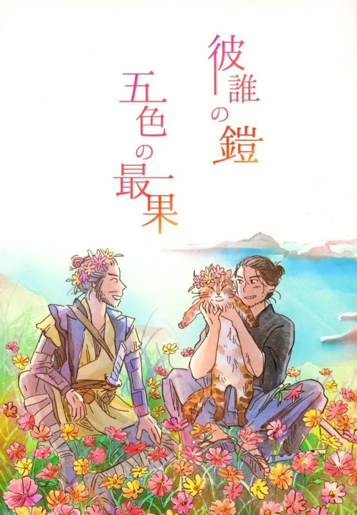 その他ゲーム 彼誰の鎧 五色の最果 / えまるじょん （境井仁×、蔵） / 民宿イキイキハウス