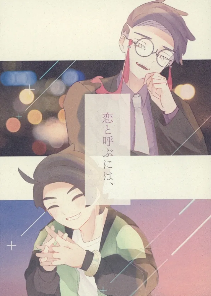 ポケットモンスター 恋と呼ぶには、 / うすらい (カラスバ×キョウヤ) / 晴れと犬
