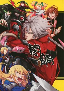 BLAZBLUE(ブレイブルー) 闇鍋 / ろくすけ （オールキャラ） / DBH
