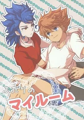 ふたりのマイルーム – イナズマイレブン – 剣城京介 松風天馬