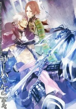 サーハニ、ケニキル – 戦国BASARA – 長曾我部元親 毛利元就