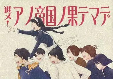 進メ!アノ帝国ノ果テマデ – その他ゲーム