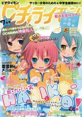 イナズマイレブン ピチライモン 7月号 / ほなみ / すずり （神童拓人、霧野蘭丸、狩屋マサキ） / millclo