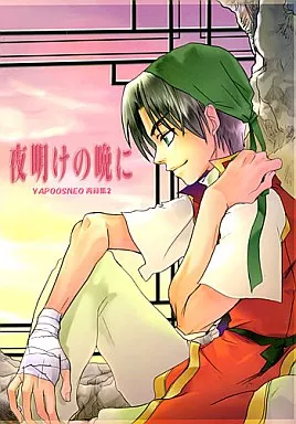 幻想水滸伝 夜明けの晩に / とりかわうおみ (1主人公×ルック、サスケ) / YAPOOSNEO