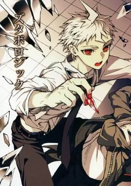 【ダンガンロンパシリーズ】 ズタボロジック / ザキコ (狛枝凪斗×日向創) / ZCC