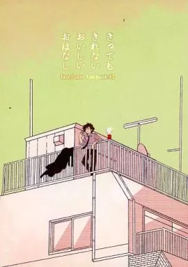 きってもきれないおいしいおはなし / 松子 / どうでもいいけど、