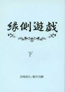 Fate 縁側遊戯 下 / 真水 （言峰綺礼×衛宮切嗣） / 縁側風鈴