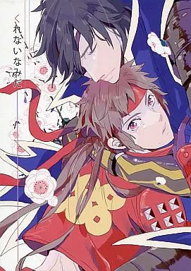 戦国BASARA くれないなみだ  / 沢城ろな （伊達政宗×真田幸村） / 煩悩アルス