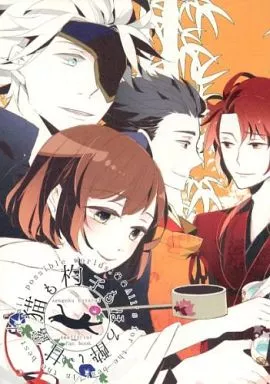 戦国BASARA 猫も杓子もほろ酔い甘露 / もも （鶴姫中心） / 百宿
