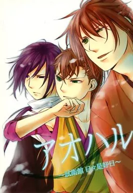 アオハル ～試衛館 日々是好日～_image