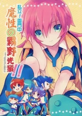イナズマイレブン 私立!雷門中 魔性の霧野先輩!! / ミズユキ / せせり （霧野蘭丸受け） / ディートヘルム/サムゲタン