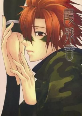 戦国BASARA 霞残香 / ミッコ (片倉小十郎×猿飛佐助) / 華夜