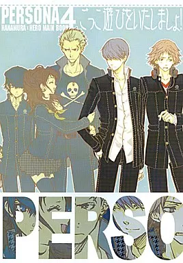 ペルソナ ごっこ遊びをいたしましょ! / あづみ冬留 (花村陽介×主人公) / 寿亭