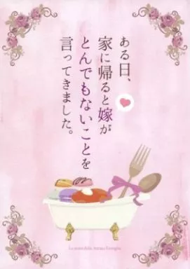 その他ゲーム ある日、家に帰ると嫁がとんでもないことを言ってきました。 / 桜花寺かんな （オールキャラ） / 山桜亭