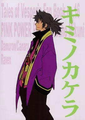 キミノカケラ – テイルズ – レイヴン キャナリ
